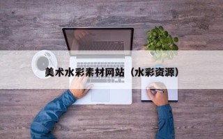 中国香港美术水彩素材网站（水彩资源）
