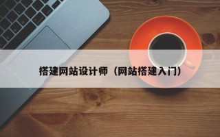 中国香港搭建网站设计师（网站搭建入门）