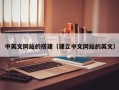中国香港中英文网站的搭建（建立中文网站的英文）
