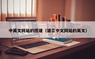 中国香港中英文网站的搭建（建立中文网站的英文）