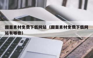 中国香港图案素材免费下载网站（图案素材免费下载网站有哪些）