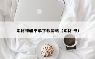 中国香港素材神器书单下载网站（素材 书）