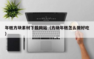 中国香港年糕方块素材下载网站（方块年糕怎么做好吃）