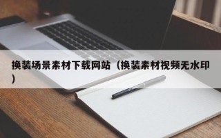 中国香港换装场景素材下载网站（换装素材视频无水印）