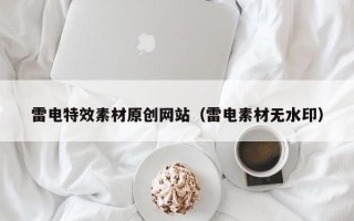 中国香港雷电特效素材原创网站（雷电素材无水印）