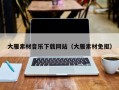 中国香港大雁素材音乐下载网站（大雁素材免抠）