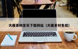 中国香港大雁素材音乐下载网站（大雁素材免抠）
