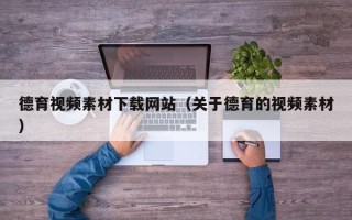 中国香港德育视频素材下载网站（关于德育的视频素材）