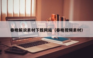 中国香港春晚解说素材下载网站（春晚视频素材）