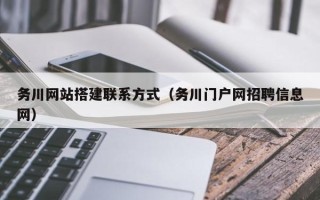 中国香港务川网站搭建联系方式（务川门户网招聘信息网）
