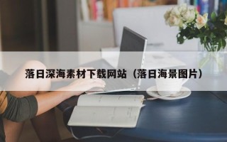 中国香港落日深海素材下载网站（落日海景图片）