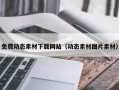 中国香港免费动态素材下载网站（动态素材图片素材）