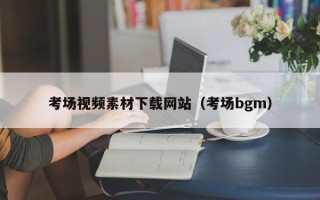 中国香港考场视频素材下载网站（考场bgm）