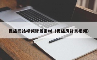 中国香港民族网站视频背景素材（民族风背景视频）
