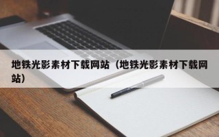 中国香港地铁光影素材下载网站（地铁光影素材下载网站）