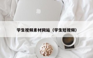 中国香港学生视频素材网站（学生短视频）