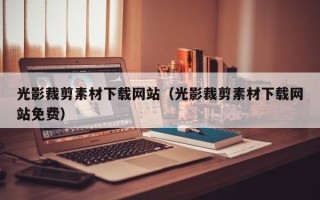 中国香港光影裁剪素材下载网站（光影裁剪素材下载网站免费）
