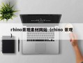 中国香港rhino景观素材网站（rhino 景观）