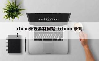 中国香港rhino景观素材网站（rhino 景观）