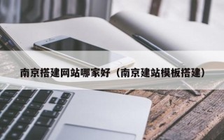 中国香港南京搭建网站哪家好（南京建站模板搭建）