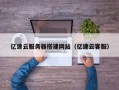 中国香港亿速云服务器搭建网站（亿速云客服）
