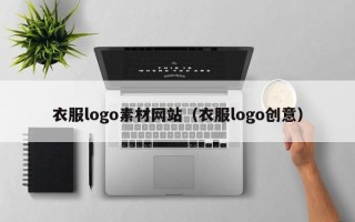 中国香港衣服logo素材网站（衣服logo创意）