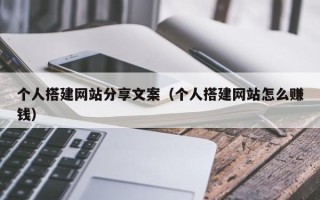 中国香港个人搭建网站分享文案（个人搭建网站怎么赚钱）