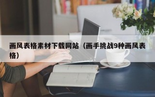 中国香港画风表格素材下载网站（画手挑战9种画风表格）