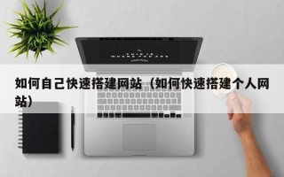 中国香港如何自己快速搭建网站（如何快速搭建个人网站）